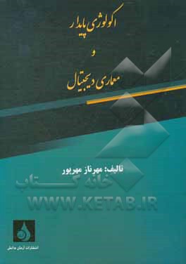 کتاب اکولوژی پایدار و معماری دیجیتال اثر مهرناز مهرپور