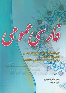کتاب فارسی عمومی: گزیده سخن، نگارش و فنون ادب پارسی (برای کلیه رشته های تحصیلی دانشگاهی) اثر فرح عزیزی