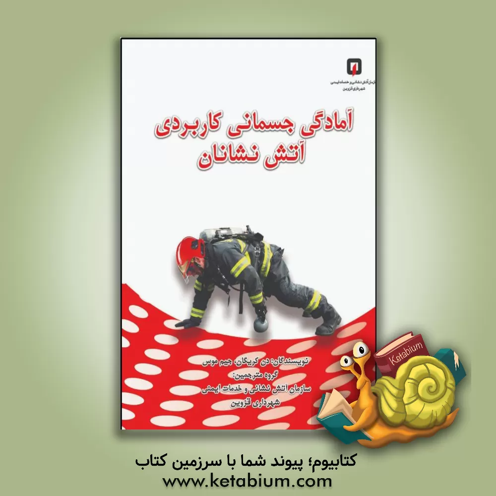 کتاب آمادگی جسمانی کاربردی آتش نشانان: راه های ضروری بهبود عملکرد و توسعه فعالیت و طول عمر یک آتش نشان اثر جیمز ماس
