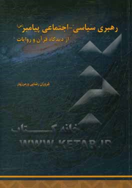 کتاب رهبری سیاسی - اجتماعی پیامبر (ص) (از دیدگاه قرآن و روایات) اثر فروزان رضایی‌ورمزیار