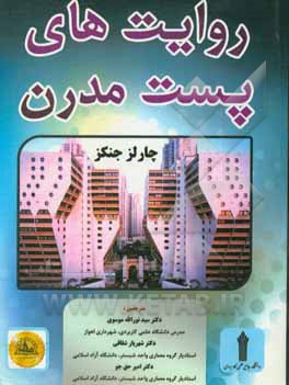 کتاب روایت های پست مدرن اثر چارلز جنکز