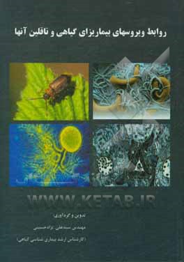 کتاب روابط ویروسهای بیماریزای گیاهی و ناقلین آنها اثر سیدعلی نژادحسینی