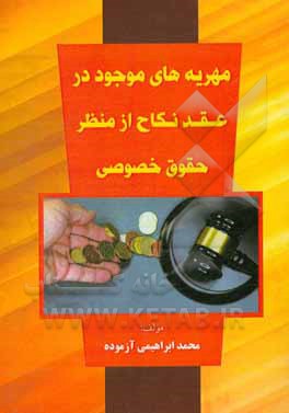 کتاب مهریه های موجود در عقد نکاح از منظر حقوق خصوصی |اثر محمد ابراهیمی آزموده