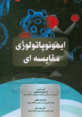 کتاب ایمونوپاتولوژی مقایسه ای اثر علی‌اصغر طهرانی