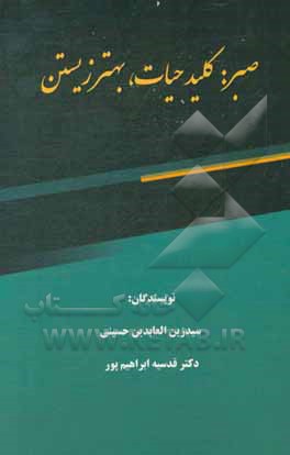کتاب صبر: کلید حیات، بهتر زیستن اثر سیدزین‌العابدین حسینی