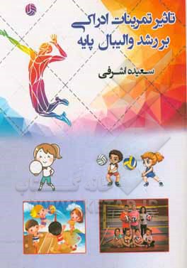 کتاب تاثیر تمرینات ادراکی - حرکتی بر رشد والیبال پایه اثر سعیده اشرفی