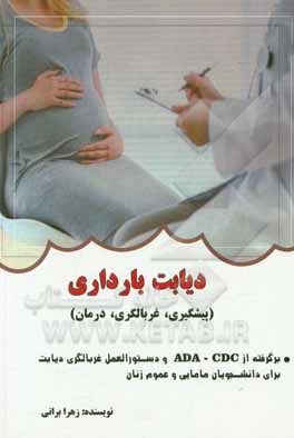 کتاب دیابت بارداری (پیشگیری، غربالگری، درمان) برگرفته از ADA - CDC و دستورالعمل غربالگری ... اثر زهرا براتی