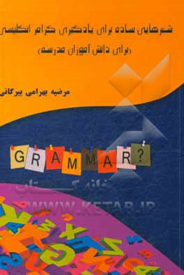 کتاب شعرهایی ساده برای یادگیری گرامر انگلیسی (برای دانش آموزان مدرسه) = Simple poem to learn English grammar (for school students) اثر مرضیه بهرامی‌بیرگانی
