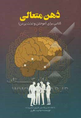 کتاب ذهن متعالی: کتابی برای آموختن و لذت بردن! اثر وحید نظری