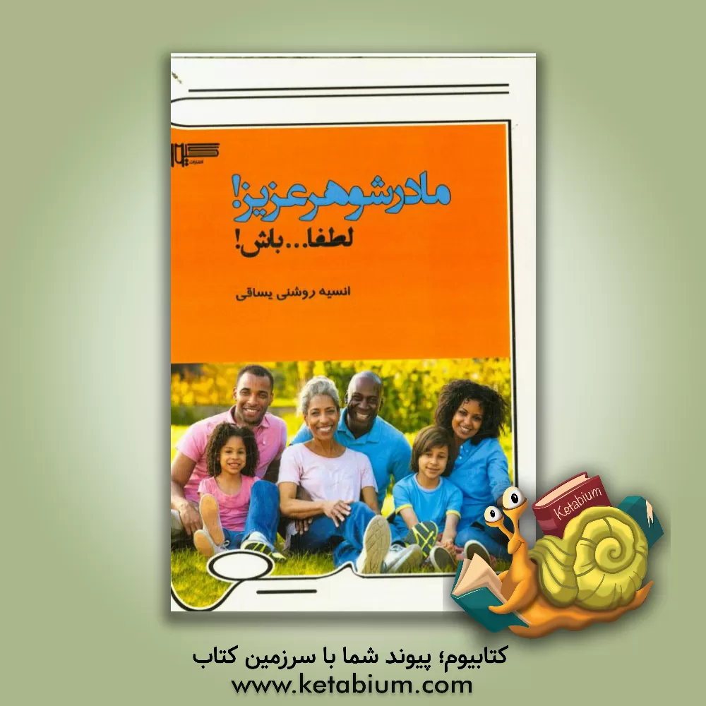 کتاب مادر شوهر عزیز لطفا ... باش اثر انسیه روشنی‌یساقی