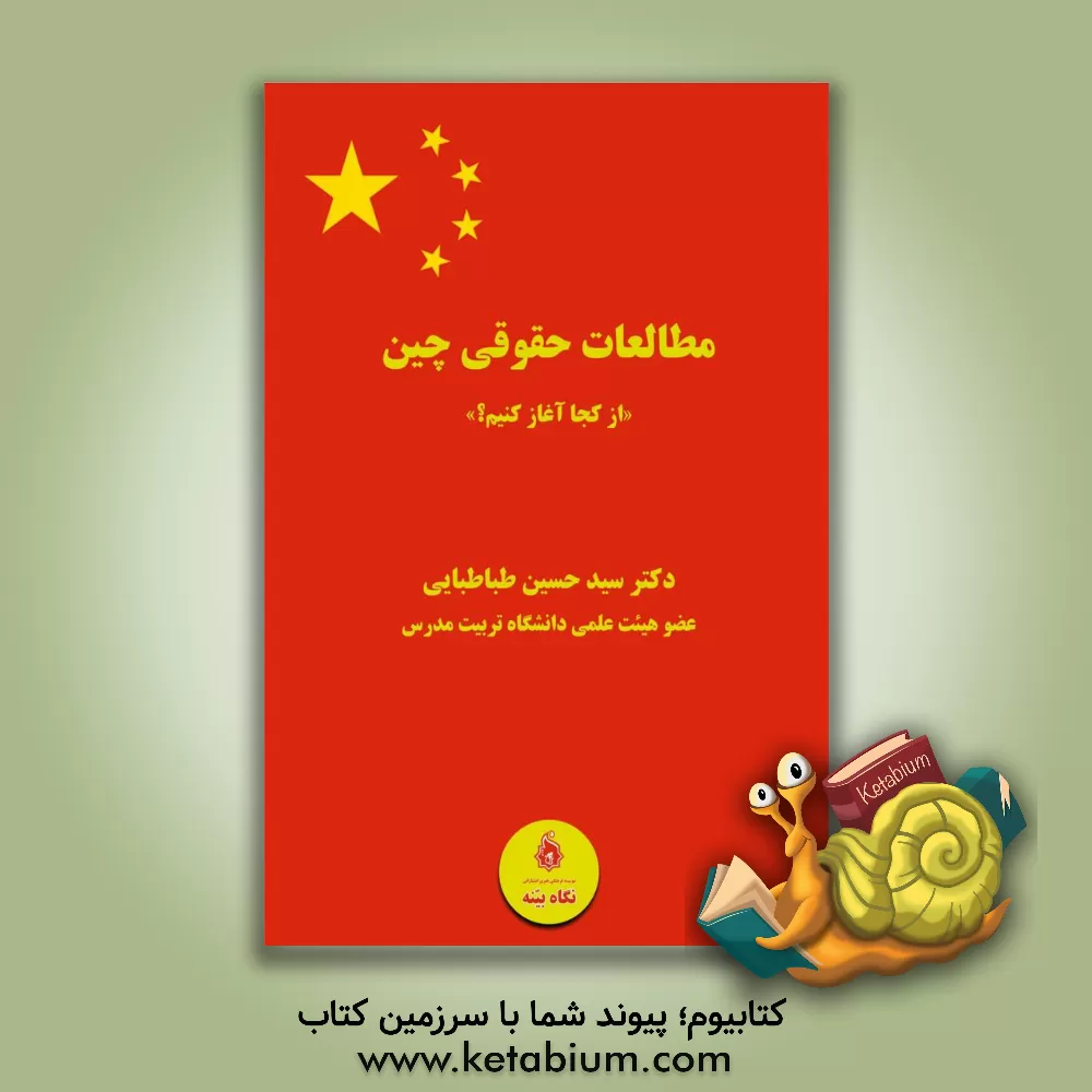 کتاب مطالعات حقوقی چین "از کجا آغاز کنیم؟" اثر سیدحسین طباطبایی