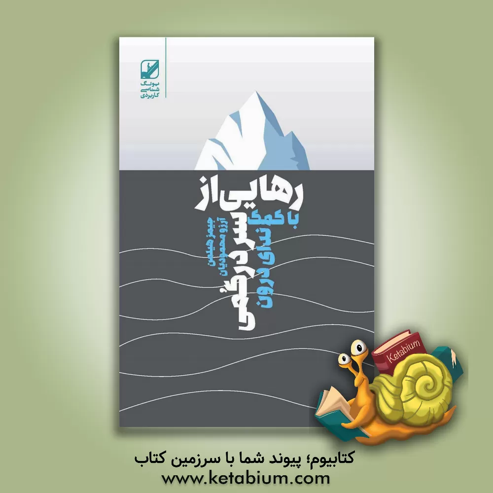 کتاب رهایی از سردرگمی با کمک ندای درون |اثر جیمز هیلمن