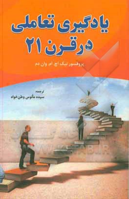 کتاب یادگیری تعاملی در قرن 21 اثر نیک‌ها.ام.وان دام