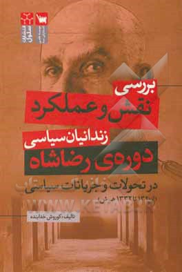 کتاب بررسی نقش و عملکرد زندانیان سیاسی دوره ی رضاشاه در تحولات و جریانات سیاسی از (1320 تا 1332 ه.ش) اثر کوروش خدابنده