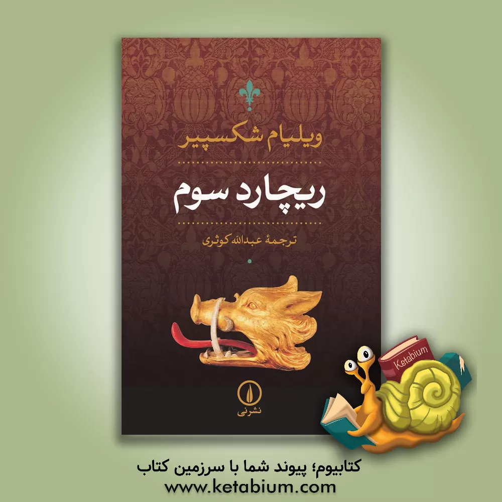 کتاب ریچارد سوم اثر ویلیام شکسپیر