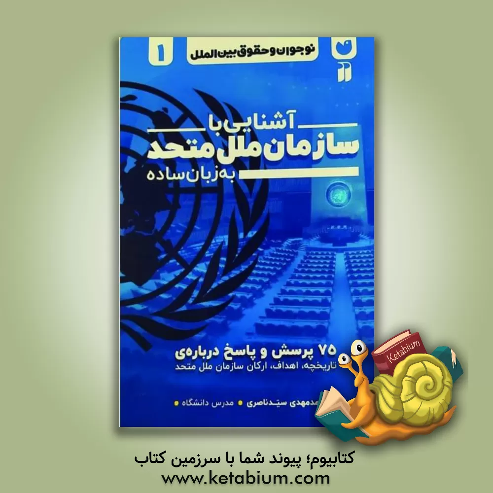 کتاب آشنایی با سازمان ملل متحد به زبان ساده: 75 پرسش و پاسخ درباره ی تاریخچه، اهداف، ارکان سازمان ملل متحد اثر محمدمهدی سیدناصری