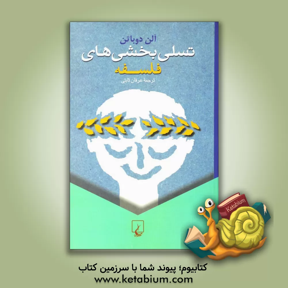 کتاب تسلی بخشی های فلسفه |اثر آلن دوباتن