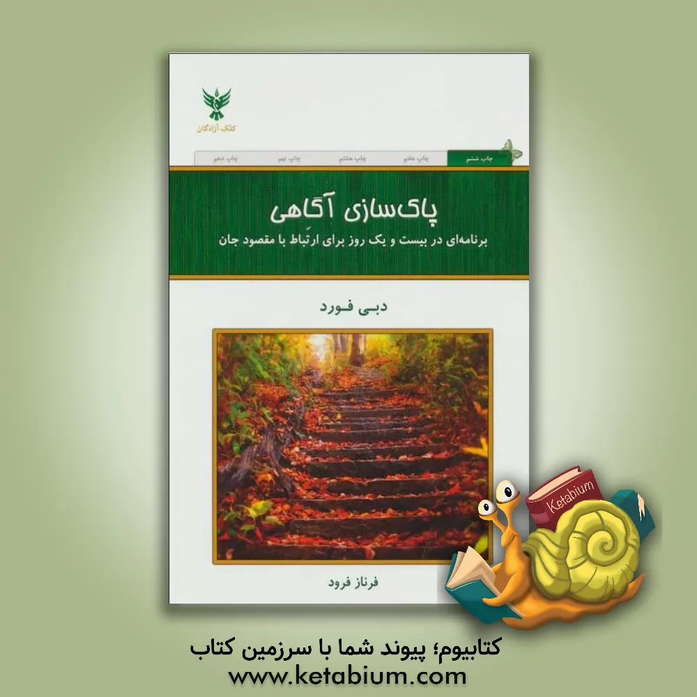 کتاب پاک سازی آگاهی: برنامه ای در بیست و یک روز برای ارتباط با مقصود جان اثر دبی فورد