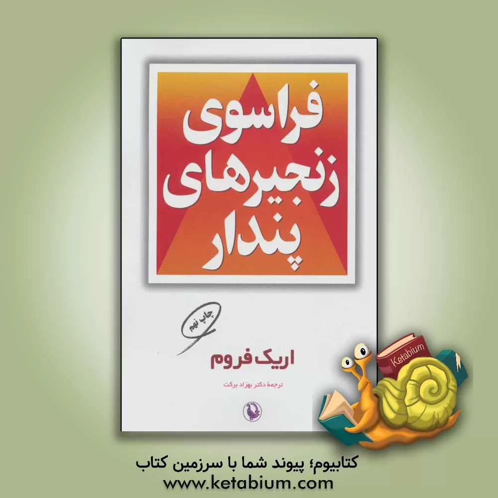 کتاب فراسوی زنجیرهای پندار اثر اریک فروم