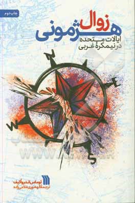 کتاب زوال هژمونی ایالات متحده در نیمکره غربی اثر توماس‌اندرو اکیف