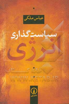 کتاب سیاست گذاری انرژی اثر عباس ملکی