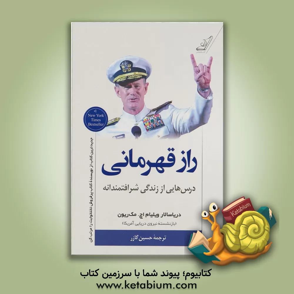 کتاب راز قهرمانی اثر ویلیام‌هنری مک‌ریون