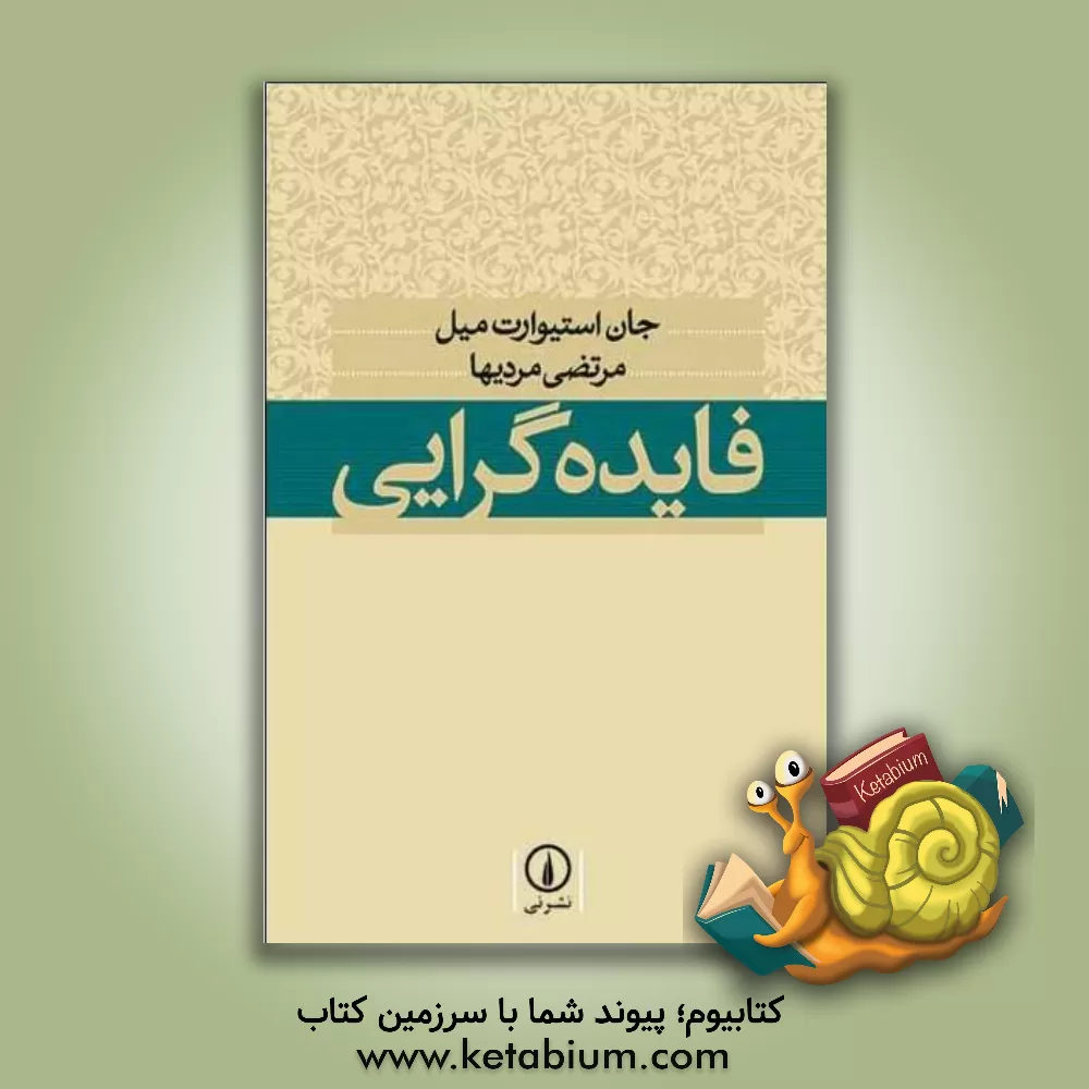 کتاب فایده گرایی |اثر جان استوارت میل