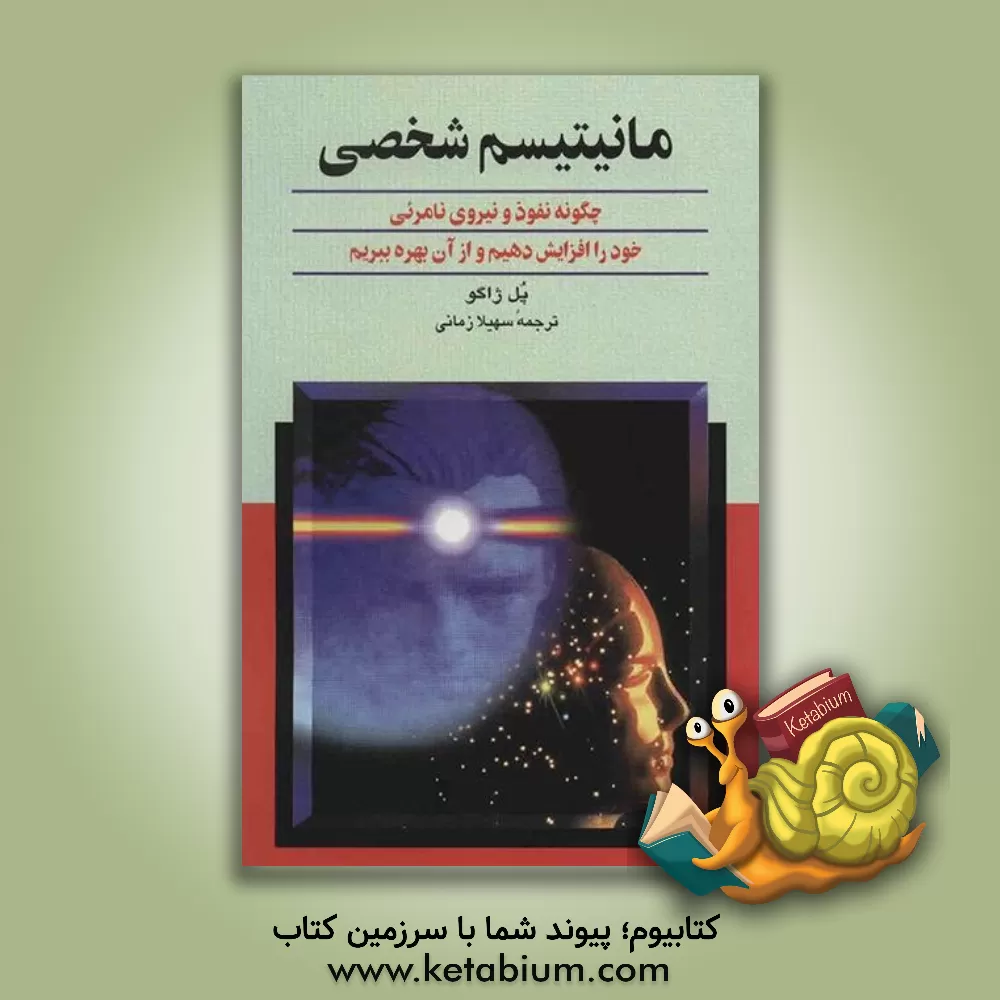 کتاب مانیتیسم شخصی: چگونه نفوذ و نیروی نامرئی خود را افزایش دهیم و از آن بهره ببریم |اثر پل کلمان ژاگو