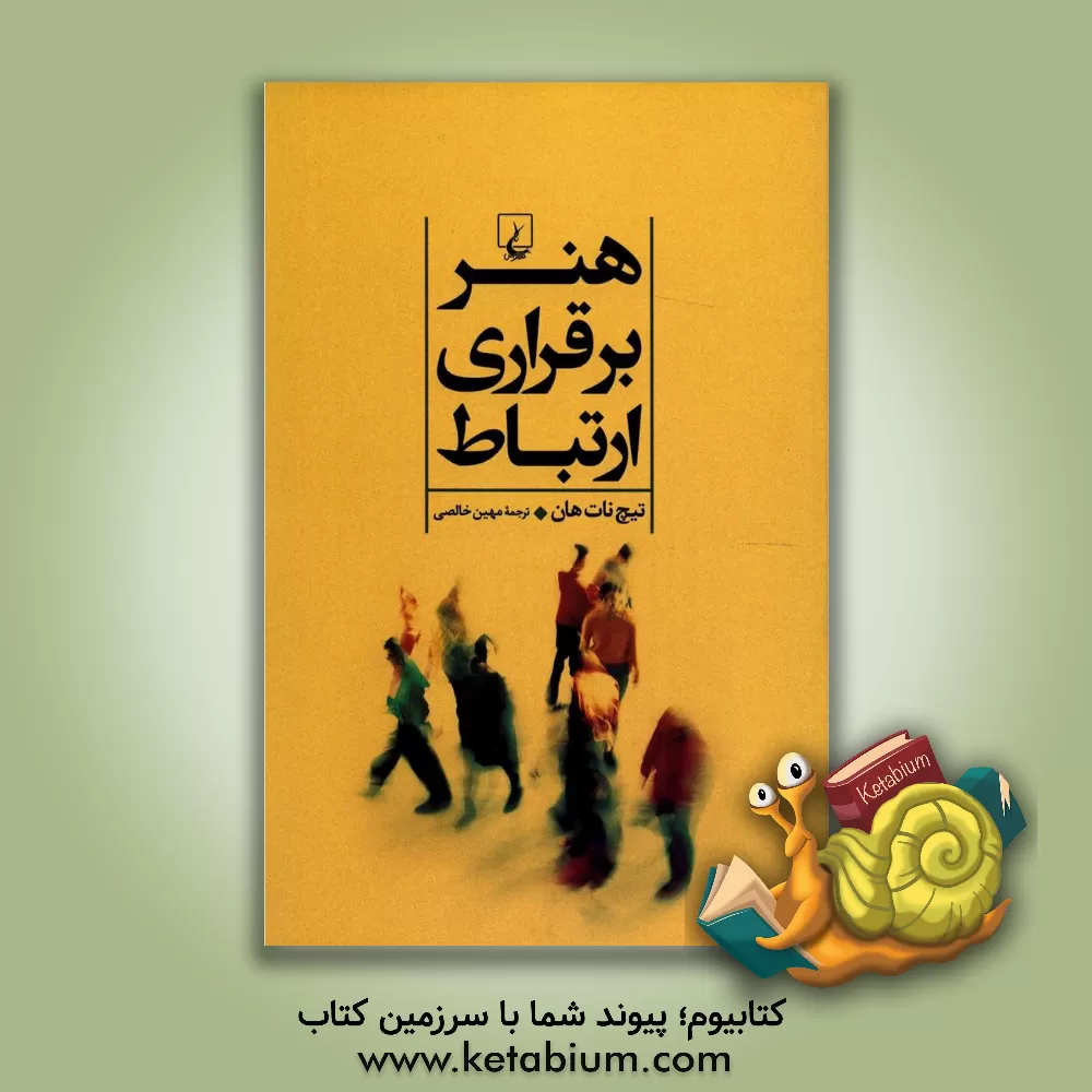 کتاب هنر برقراری ارتباط اثر تیک نات‌هان