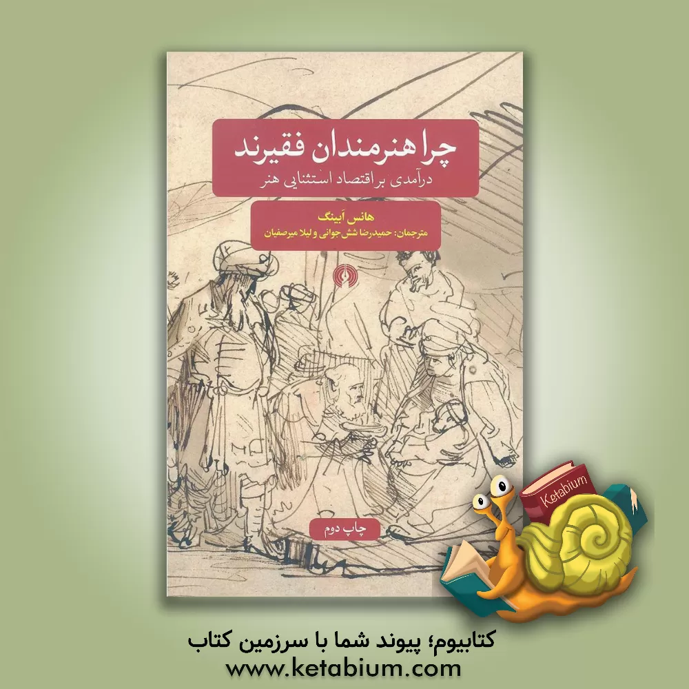 کتاب چرا هنرمندان فقیرند: درآمدی بر اقتصاد استثنایی هنر |اثر هانس آبینگ