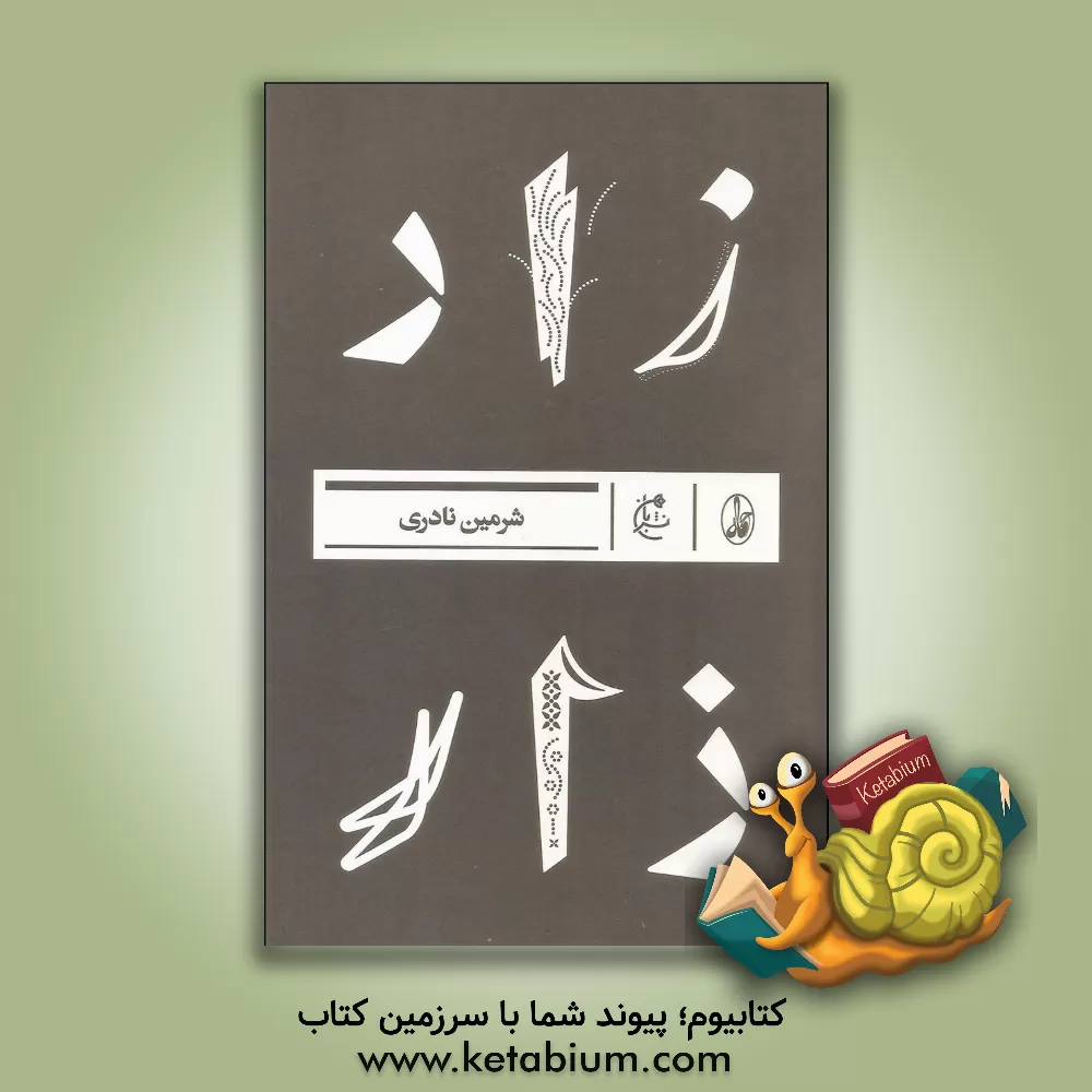 کتاب زار اثر شرمین نادری