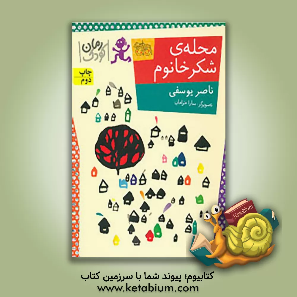 کتاب محله ی شکر خانوم |اثر ناصر یوسفی