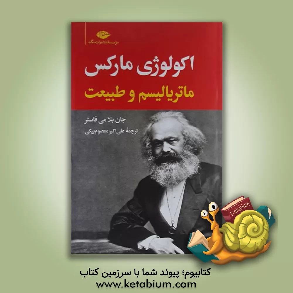 کتاب اکولوژی مارکس: ماتریالیسم و طبیعت اثر جان‌بلامی فاستر