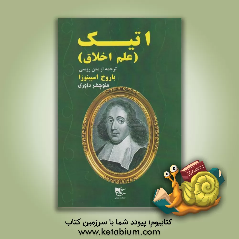 کتاب اتیک (علم اخلاق) اثر بندیکتوس‌دو اسپینوزا
