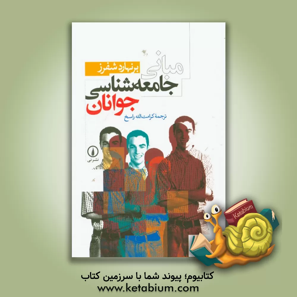 کتاب مبانی جامعه شناسی جوانان |اثر برنهارد شفرس