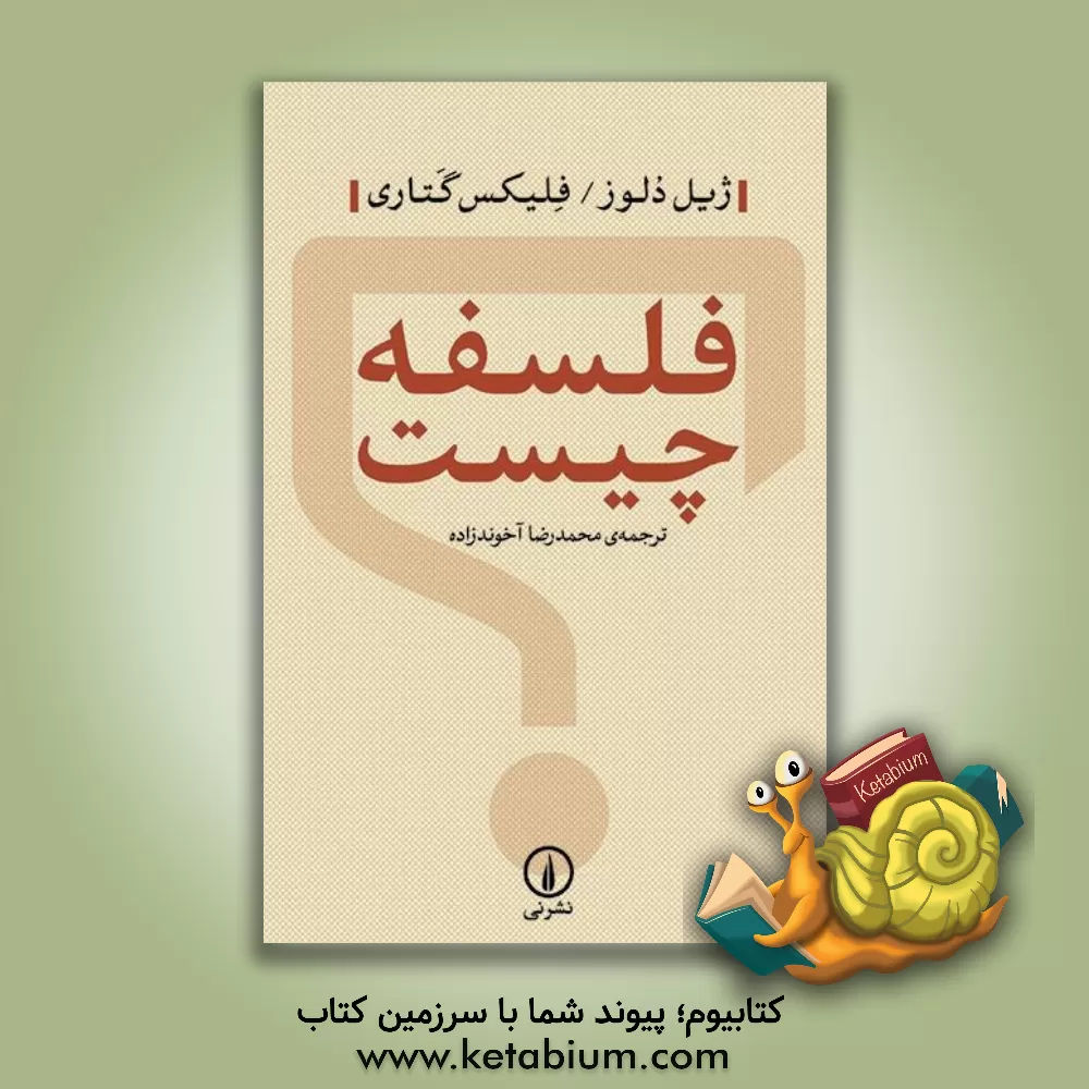 کتاب فلسفه چیست اثر ژیل دولوز