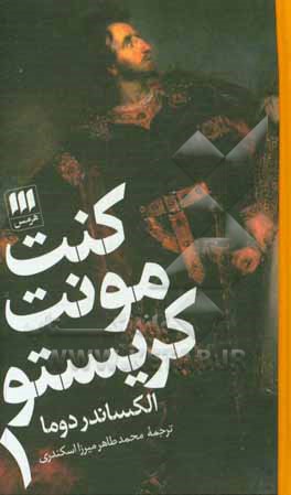 کتاب کنت مونت کریستو اثر آلکساندر دوما