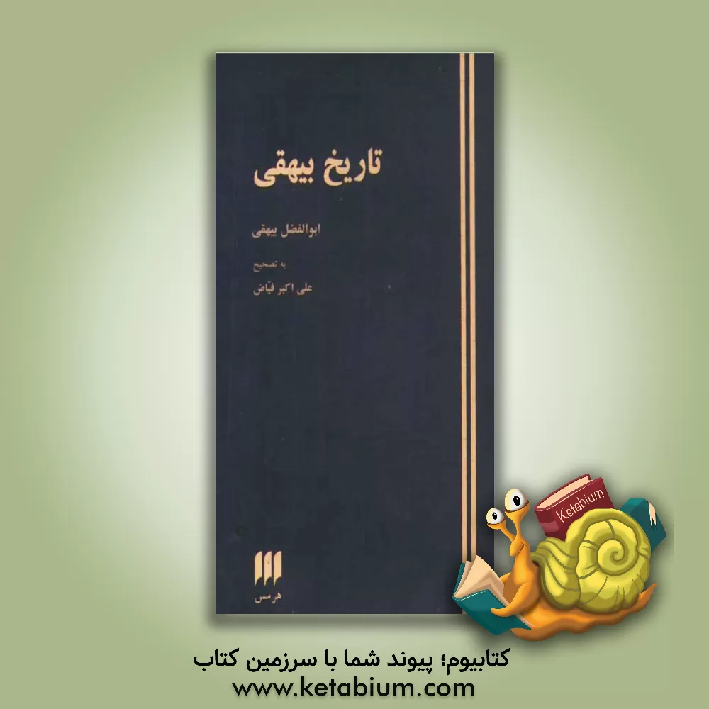 کتاب تاریخ بیهقی |اثر ابوالفضل محمدبن حسین بیهقی