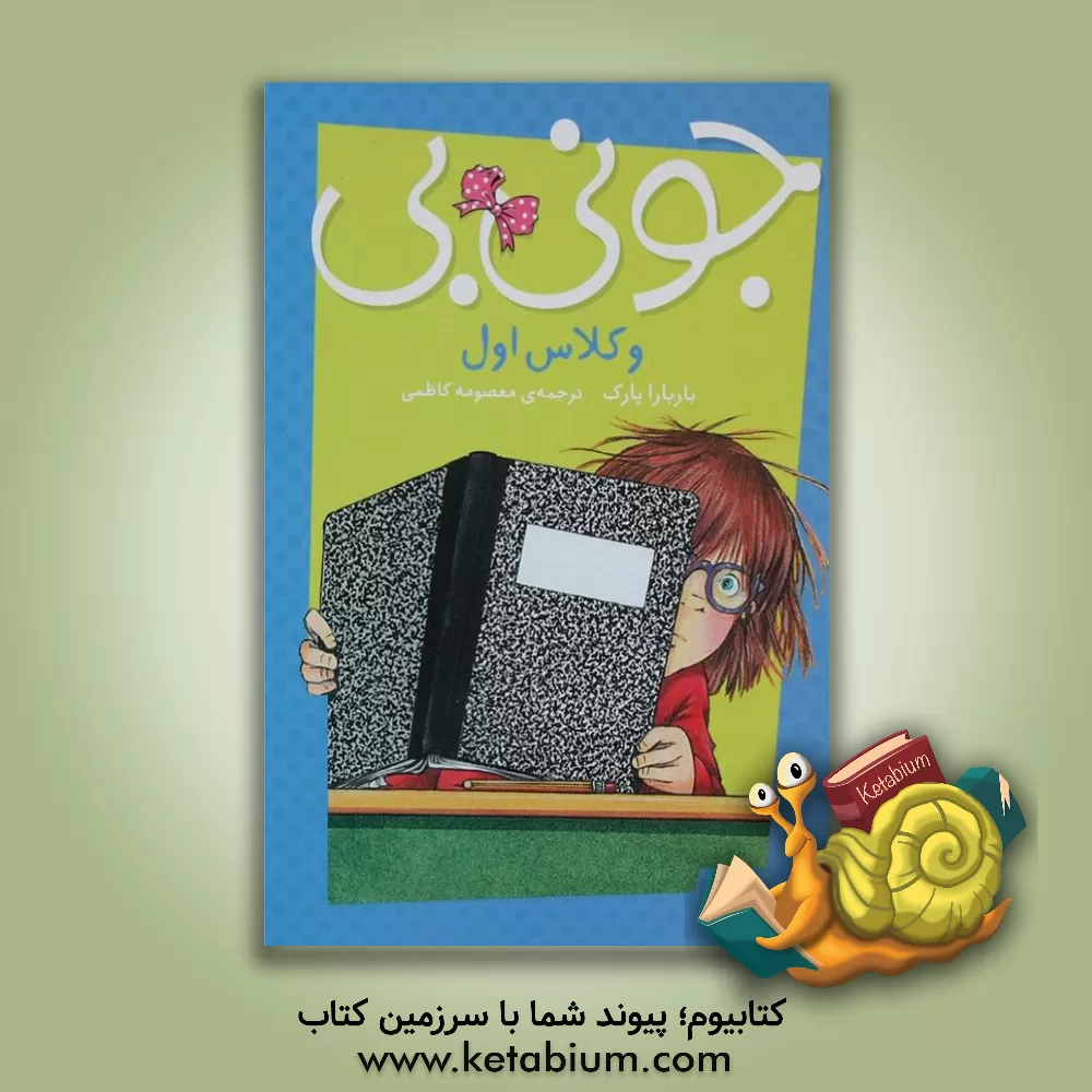 کتاب جونی بی و کلاس اول اثر باربارا پارک