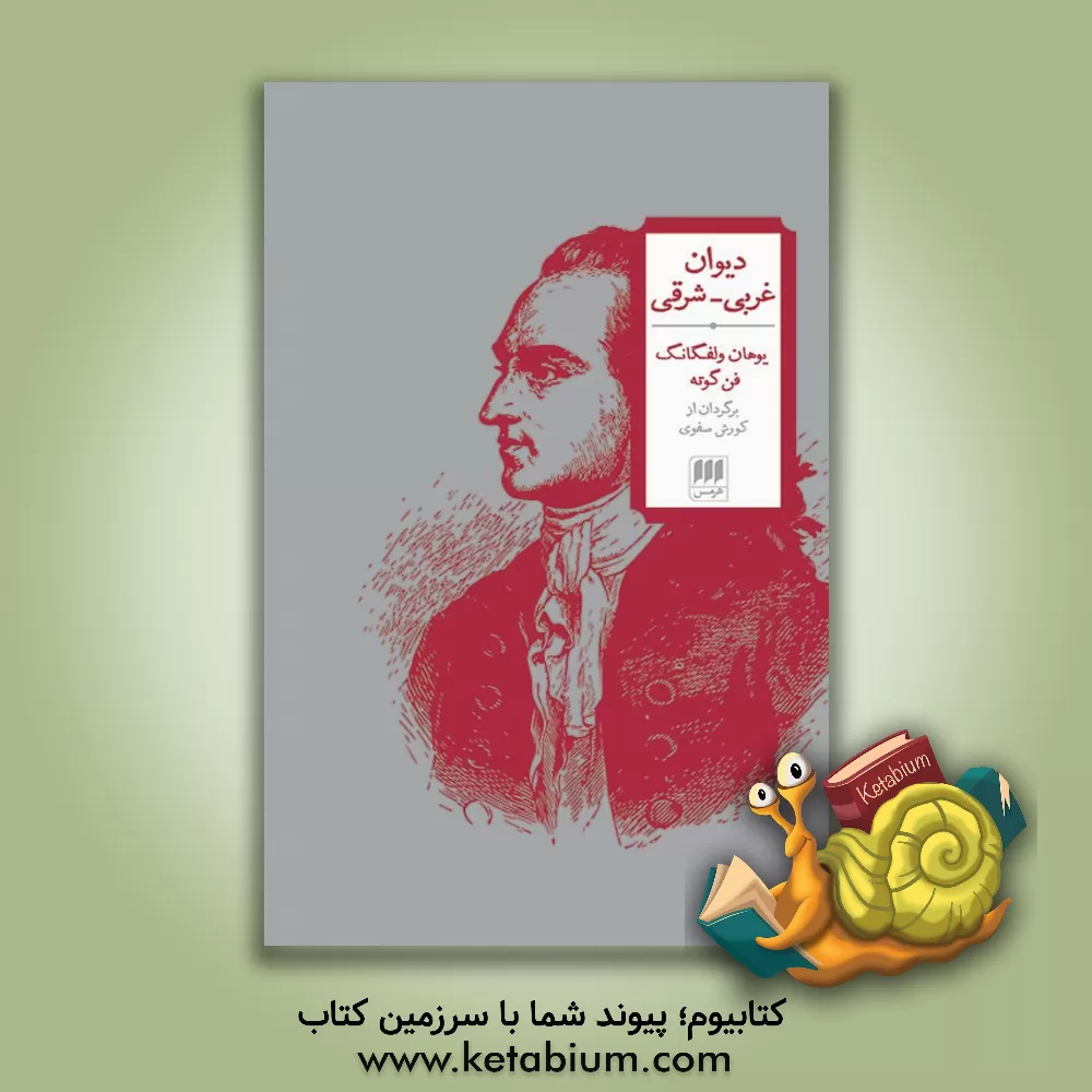 کتاب دیوان غربی - شرقی اثر یوهان‌ولفگانگ‌فون گوته