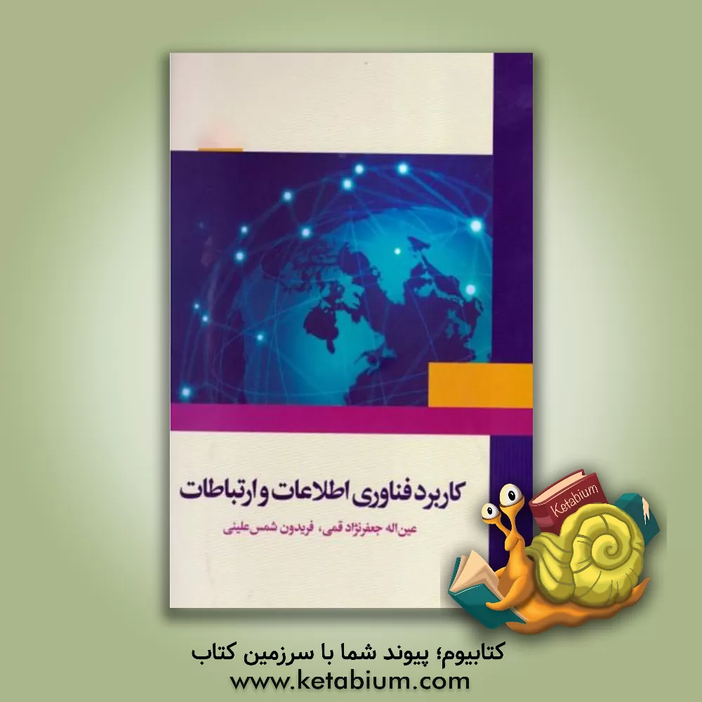 کتاب کاربرد فناوری اطلاعات و ارتباطات اثر عین‌الله جعفرنژادقمی