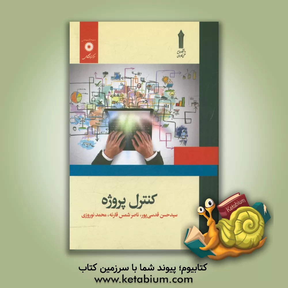 کتاب کنترل پروژه اثر محمد نوروزی