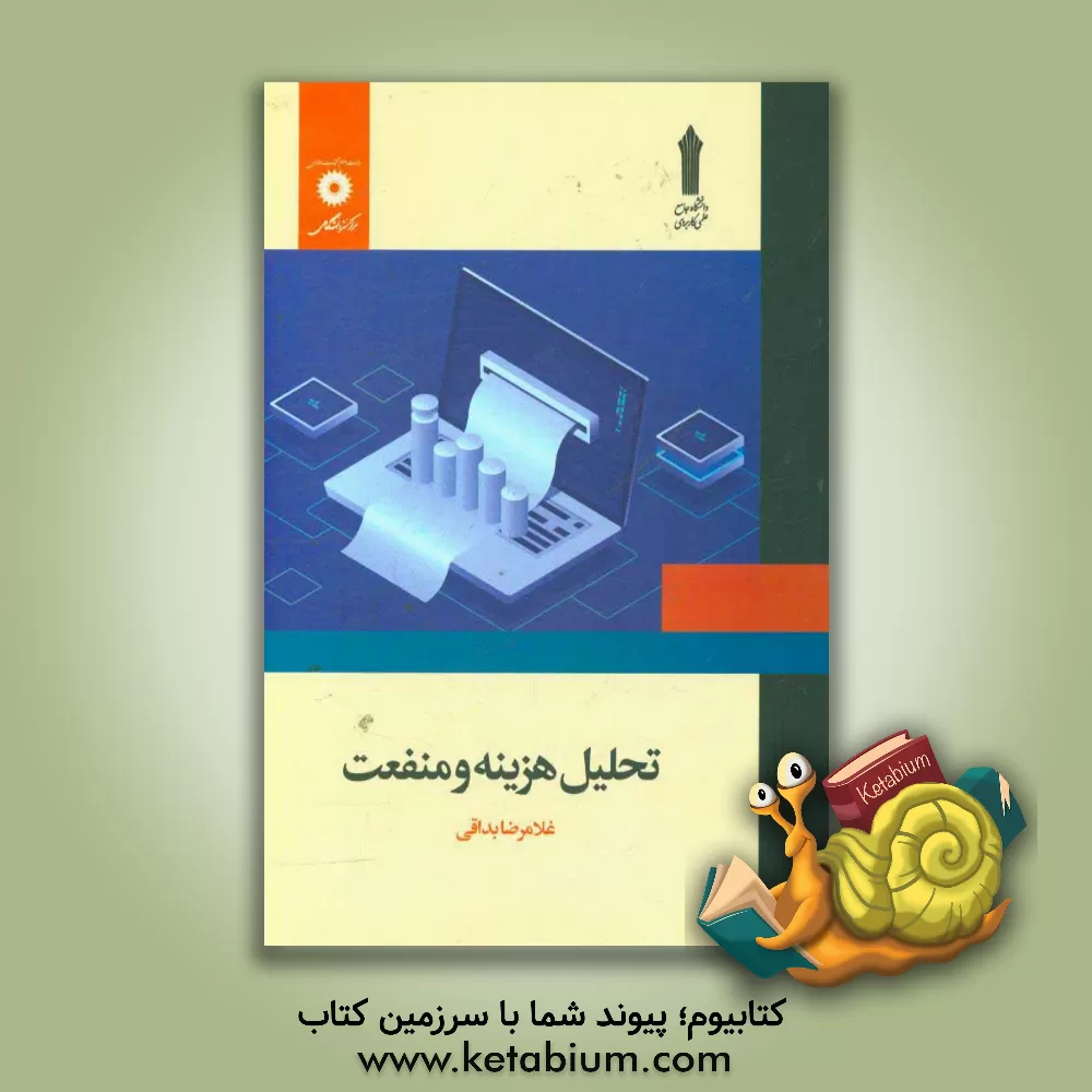 کتاب تحلیل هزینه و منفعت |اثر غلامرضا بداقی