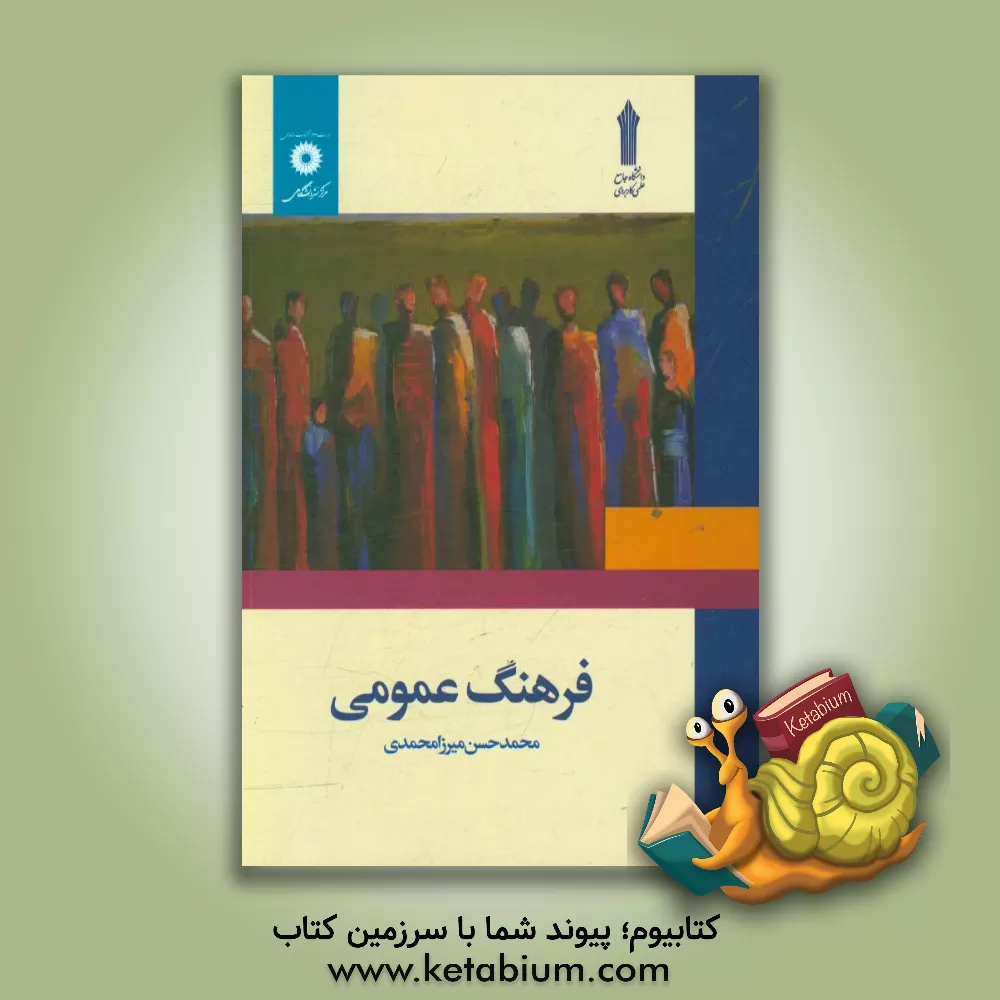 کتاب فرهنگ عمومی اثر محمدحسن میرزامحمدی