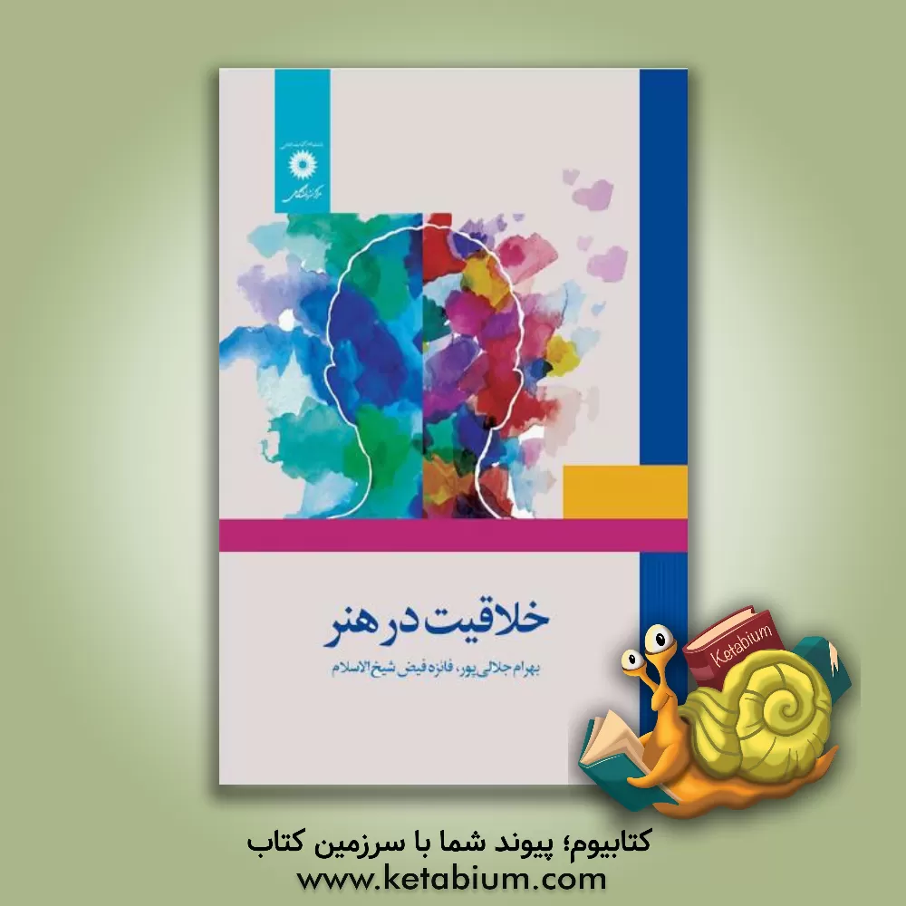 کتاب خلاقیت در هنر |اثر بهرام جلالی پور