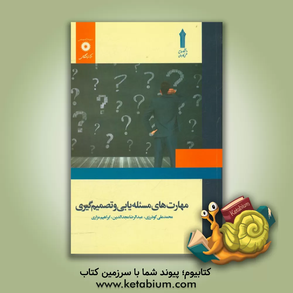 کتاب مهارت های مسئله یابی و تصمیم گیری اثر محمدعلی گودرزی
