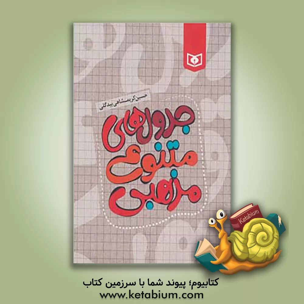 کتاب جدول های متنوع مذهبی اثر حسین کریمشاهی‌بیدگلی