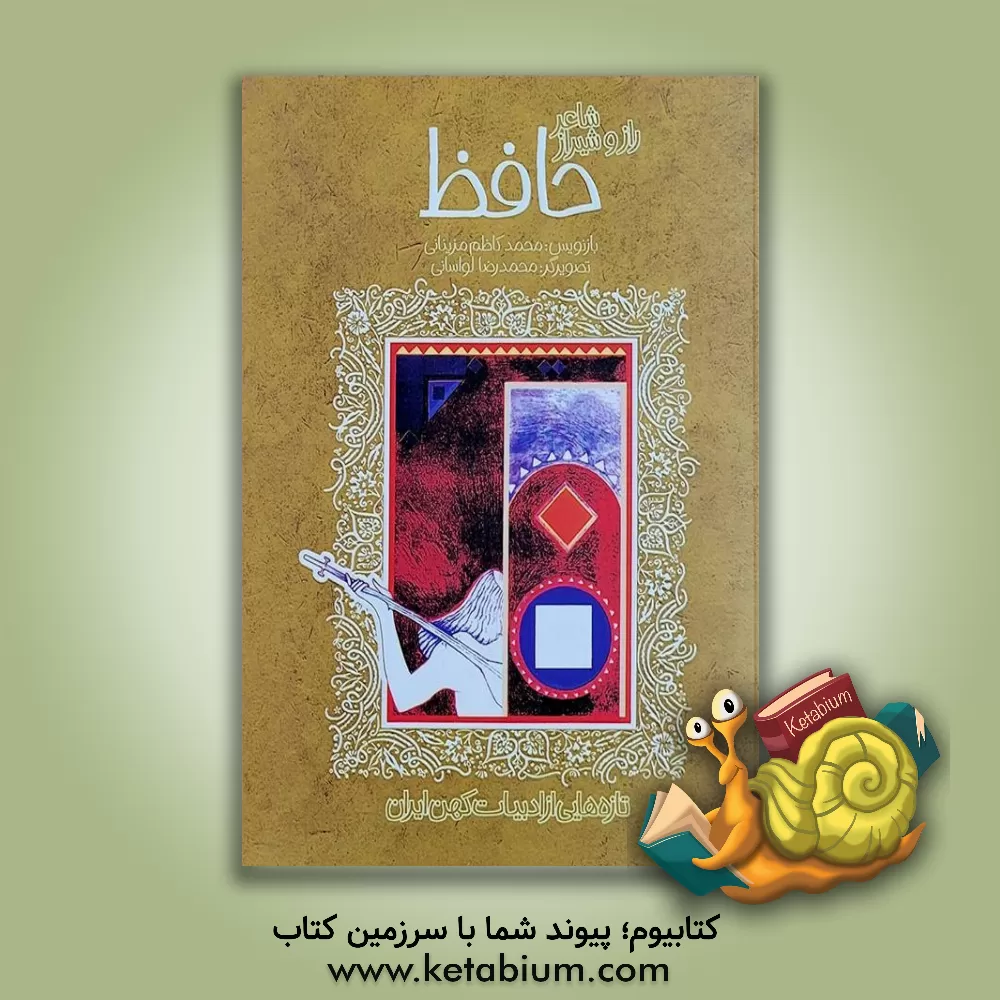 کتاب شاعر راز و شیراز: حافظ (زندگینامه) |اثر محمدکاظم مزینانی