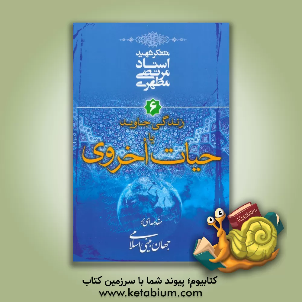 کتاب مقدمه ای بر جهان بینی اسلامی: زندگی جاوید، یا، حیات اخروی اثر مرتضی مطهری