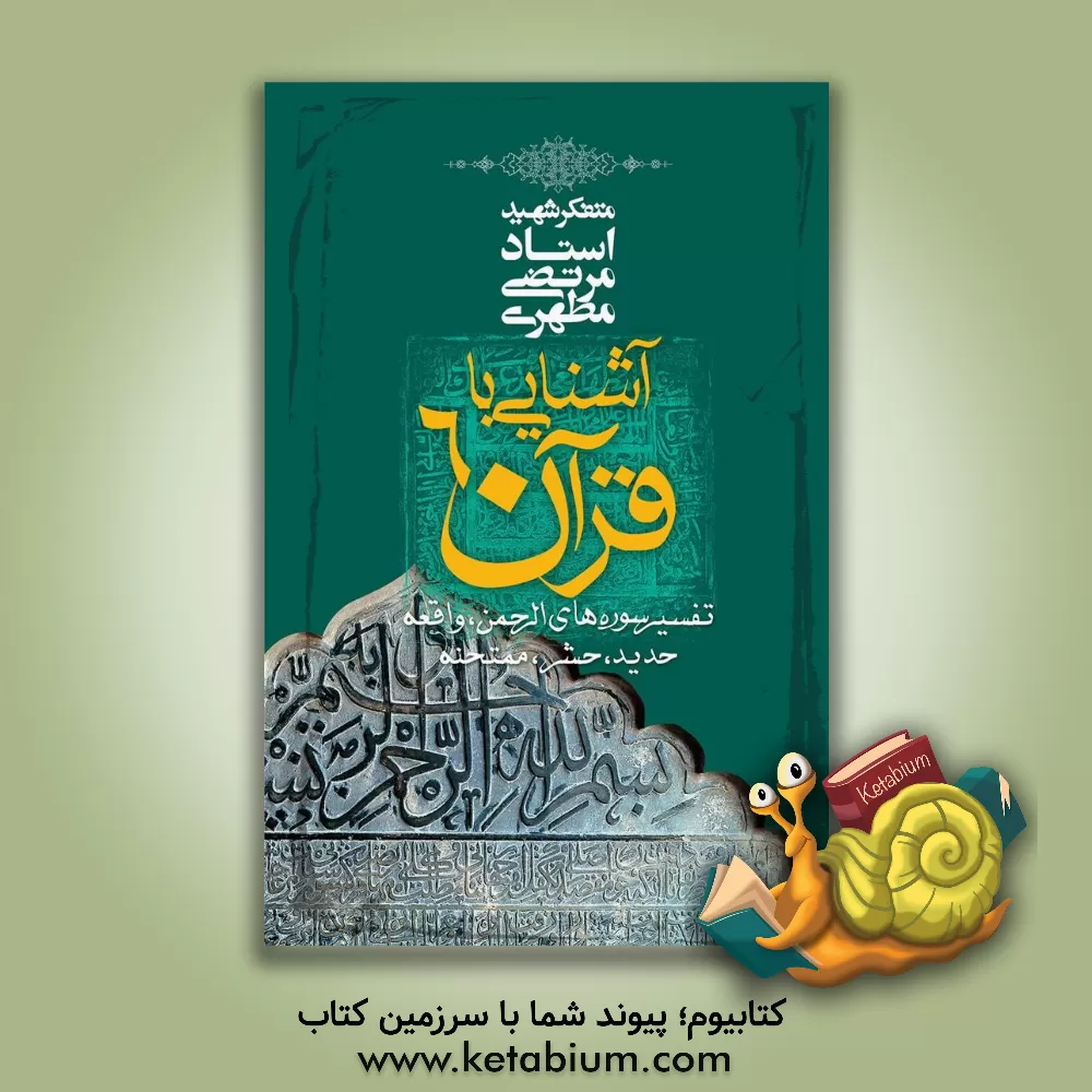 کتاب آشنایی با قرآن (تفسیر سوره های الرحمن، واقعه، حدید، حشر و ممتحنه) اثر مرتضی مطهری